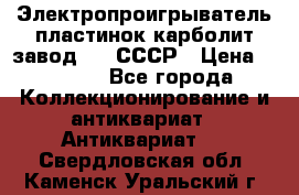 Электропроигрыватель пластинок карболит завод 615 СССР › Цена ­ 4 000 - Все города Коллекционирование и антиквариат » Антиквариат   . Свердловская обл.,Каменск-Уральский г.